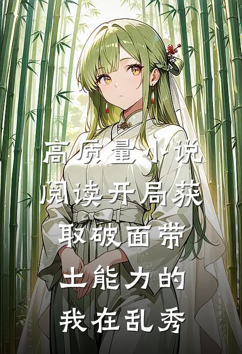 高质量小说阅读开局获取破面带土能力的我在乱秀