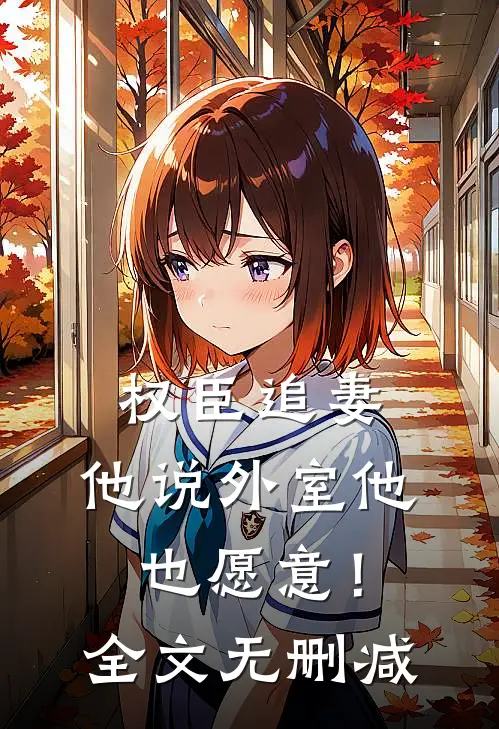 权臣追妻，他说外室他也愿意！全文无删减
