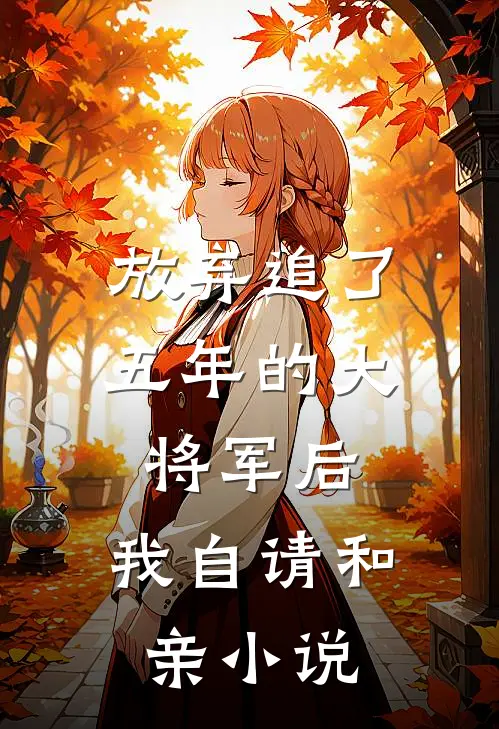 放弃追了五年的大将军后，我自请和亲小说