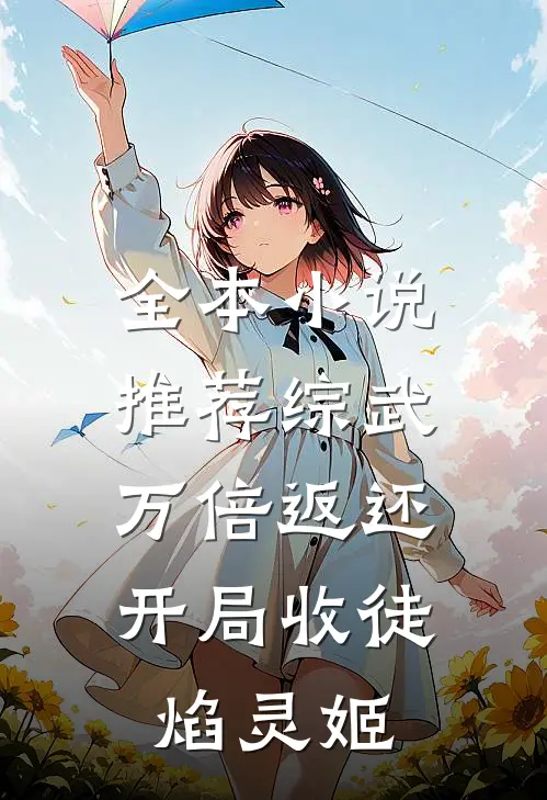全本小说推荐综武：万倍返还，开局收徒焰灵姬