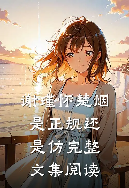 谢瑾怀楚烟是正规还是仿完整文集阅读