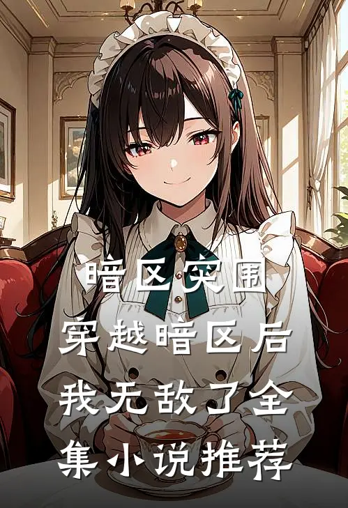 暗区突围：穿越暗区后我无敌了全集小说推荐