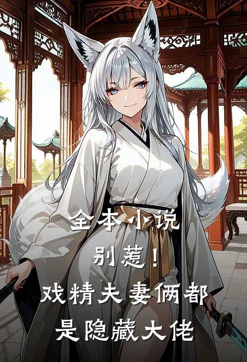 全本小说别惹！戏精夫妻俩都是隐藏大佬
