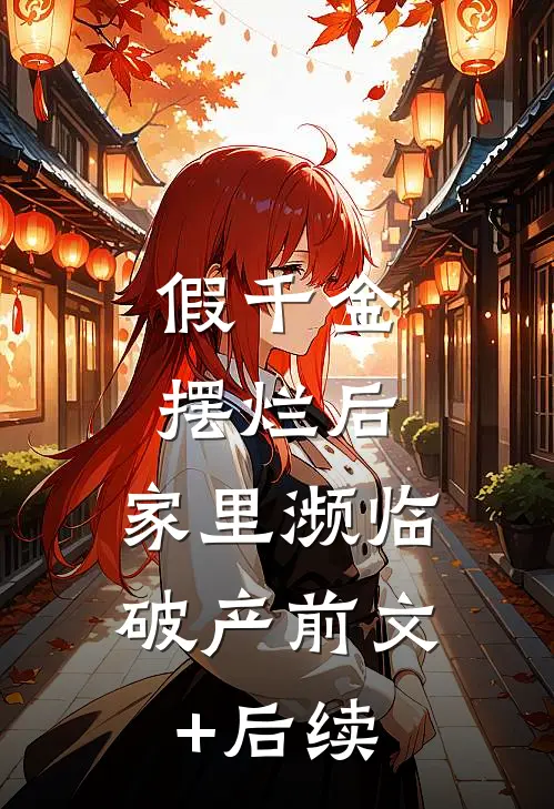 假千金摆烂后，家里濒临破产前文+后续