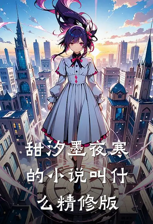 甜汐墨夜寒的小说叫什么精修版