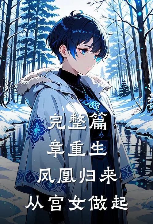 完整篇章重生凤凰归来,从宫女做起的
