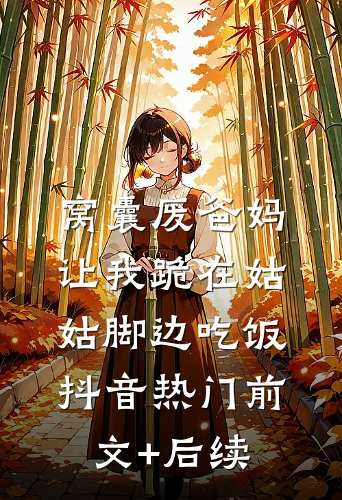 窝囊废爸妈让我跪在姑姑脚边吃饭抖音热门前文+后续