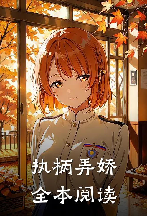 执柄弄娇全本阅读