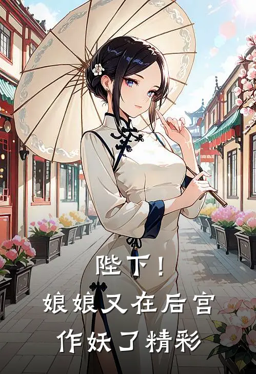 陛下!娘娘又在后宫作妖了精彩视频