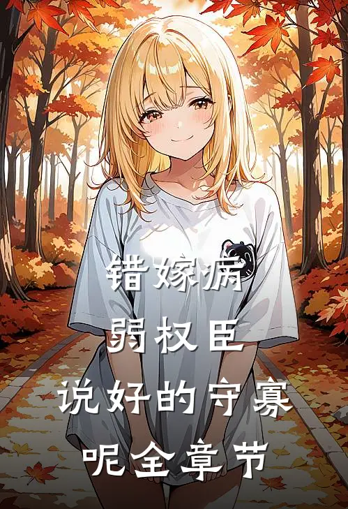 错嫁病弱权臣，说好的守寡呢全章节