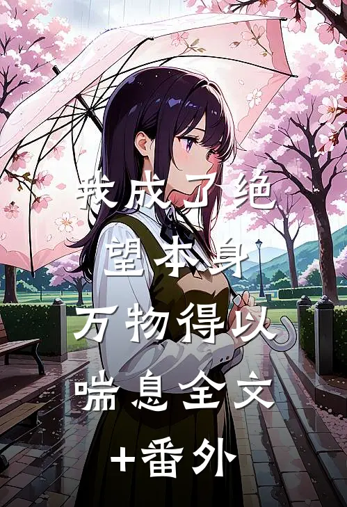 我成了绝望本身，万物得以喘息全文+番外