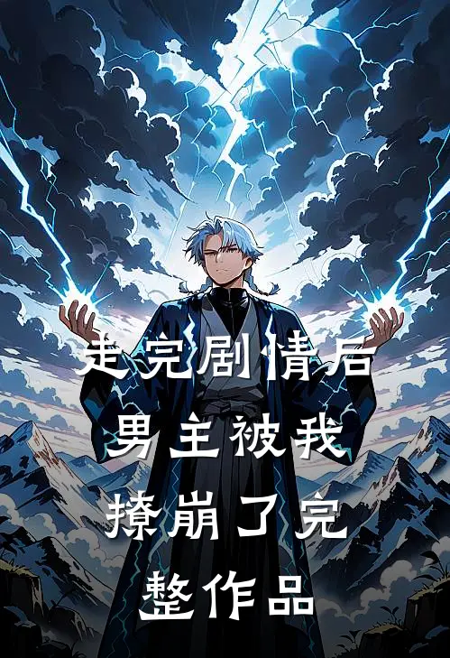 走完剧情后，男主被我撩崩了完整作品