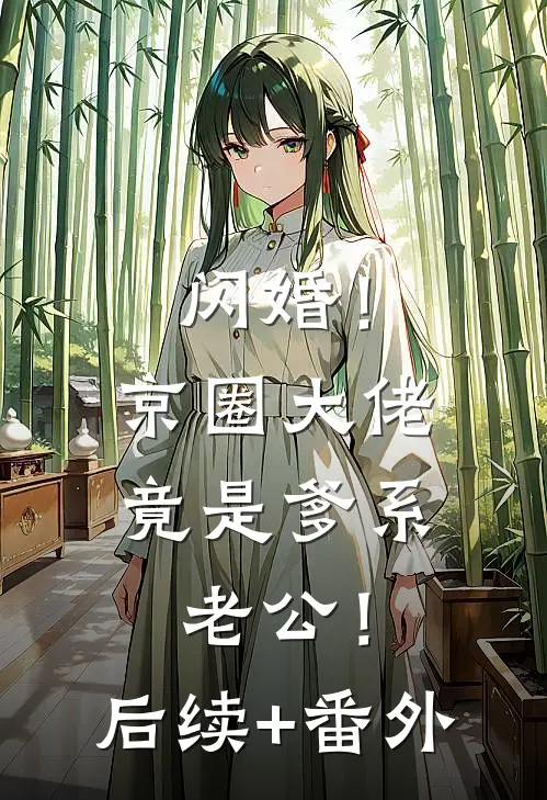 闪婚！京圈大佬竟是爹系老公！后续+番外