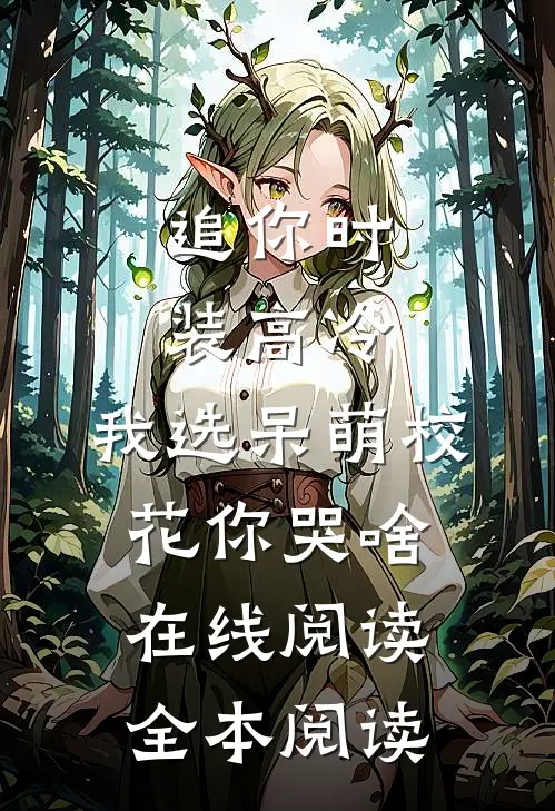 追你时装高冷，我选呆萌校花你哭啥在线阅读全本阅读