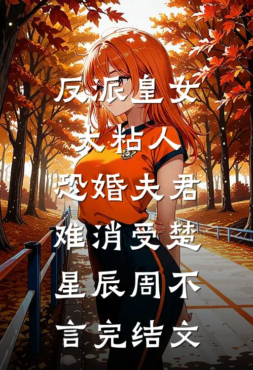 反派皇女太粘人，恐婚夫君难消受楚星辰周不言完结文