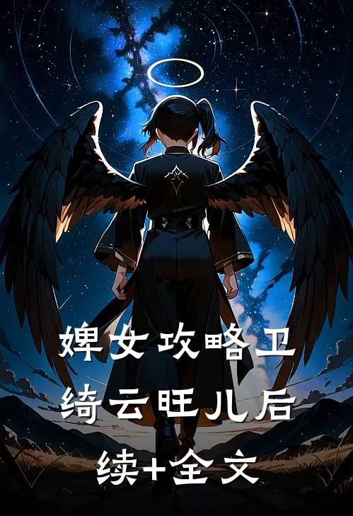 婢女攻略卫绮云旺儿后续+全文