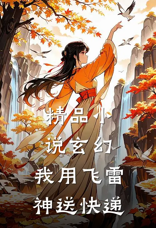精品小说玄幻：我用飞雷神送快递