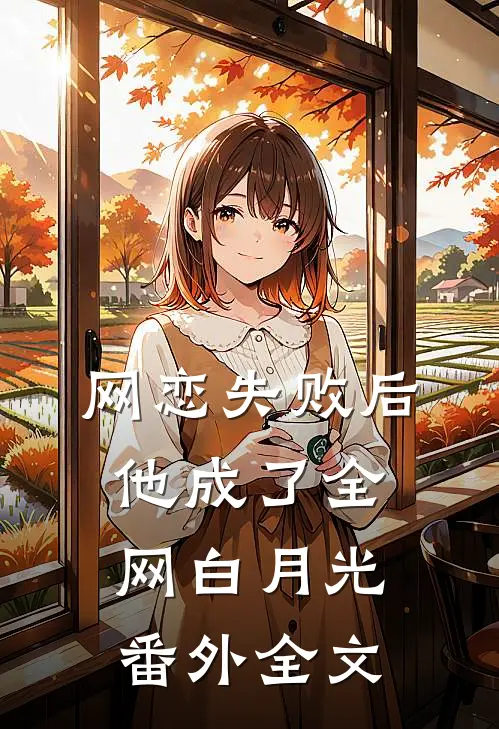 网恋失败后他成了全网白月光： 番外全文
