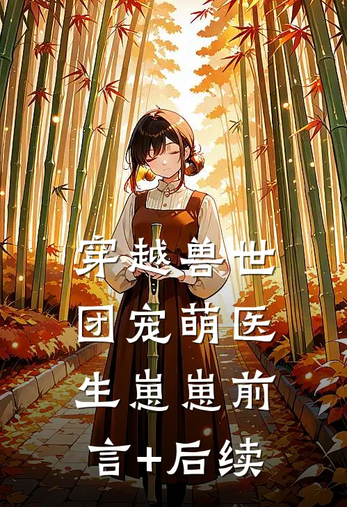 穿越兽世：团宠萌医生崽崽前言+后续