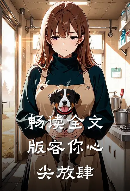 畅读全文版容你心尖放肆