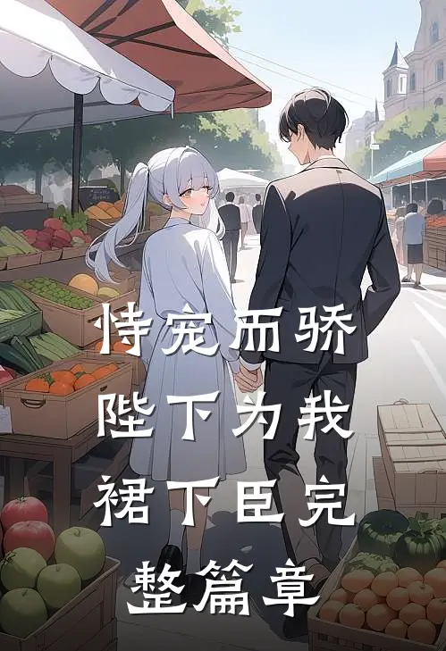 恃宠而骄，陛下为我裙下臣完整篇章