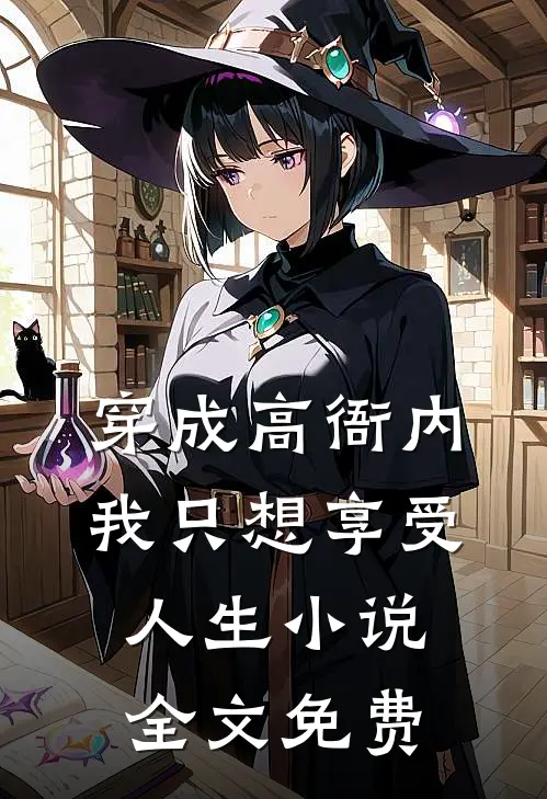 穿成高衙内，我只想享受人生小说全文免费