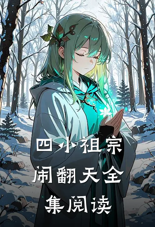 四小祖宗闹翻天全集阅读