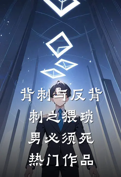 背刺与反背刺之猥琐男必须死热门作品