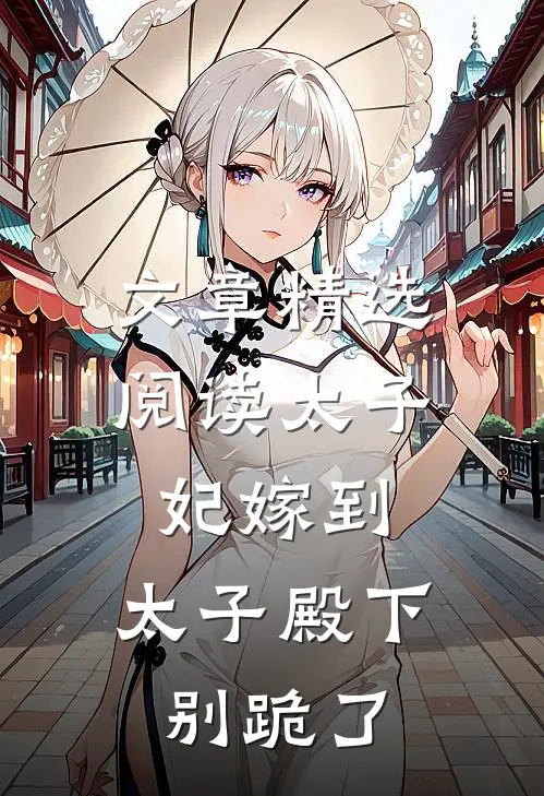 文章精选阅读太子妃嫁到：太子殿下别跪了