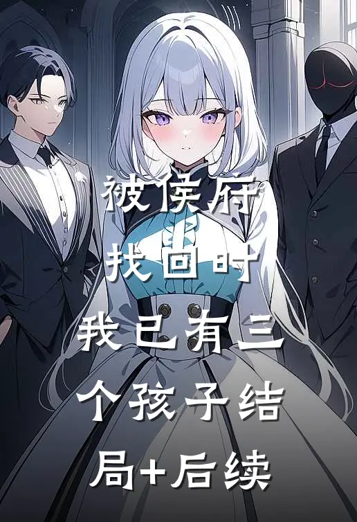 被侯府找回时，我已有三个孩子结局+后续