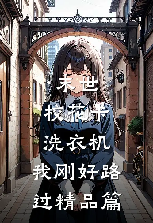 末世：校花卡洗衣机，我刚好路过精品篇