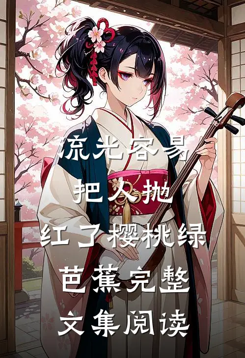 流光容易把人抛，红了樱桃绿芭蕉完整文集阅读