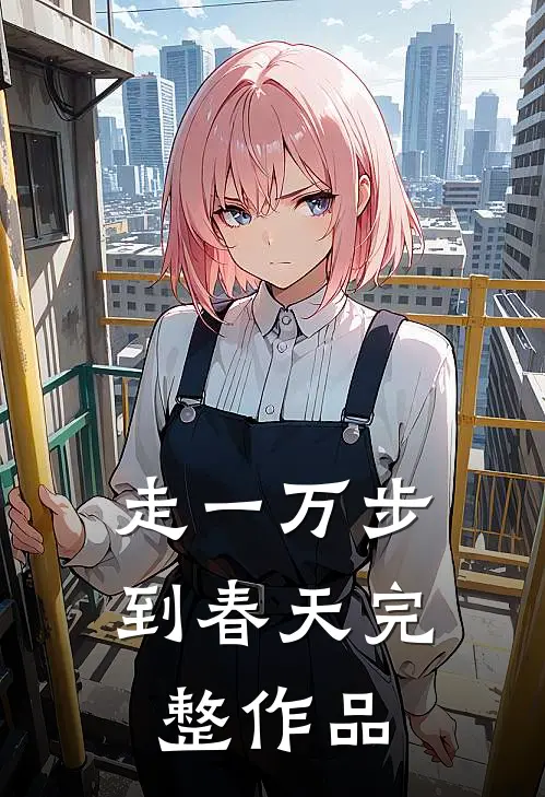 走一万步到春天完整作品