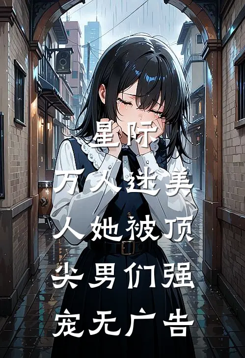 星际：万人迷美人她被顶尖男们强宠无广告