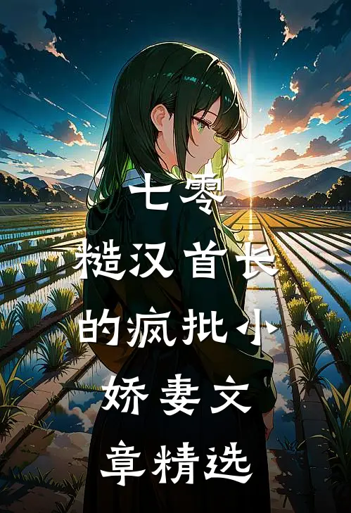七零：糙汉首长的疯批小娇妻文章精选