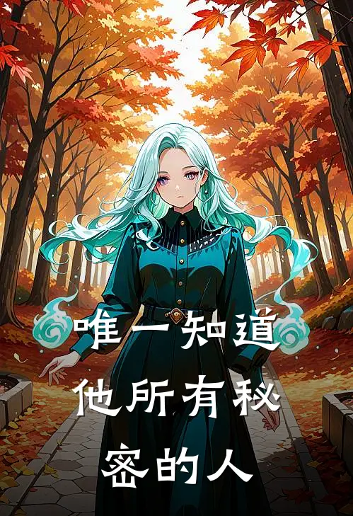 唯一知道他所有秘密的人