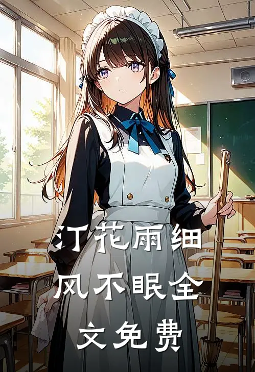 汀花雨细风不眠全文免费