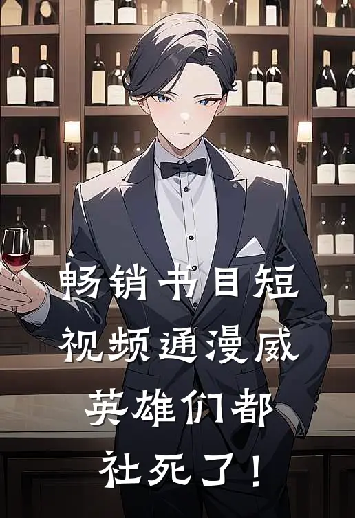 畅销书目短视频通漫威，英雄们都社死了！