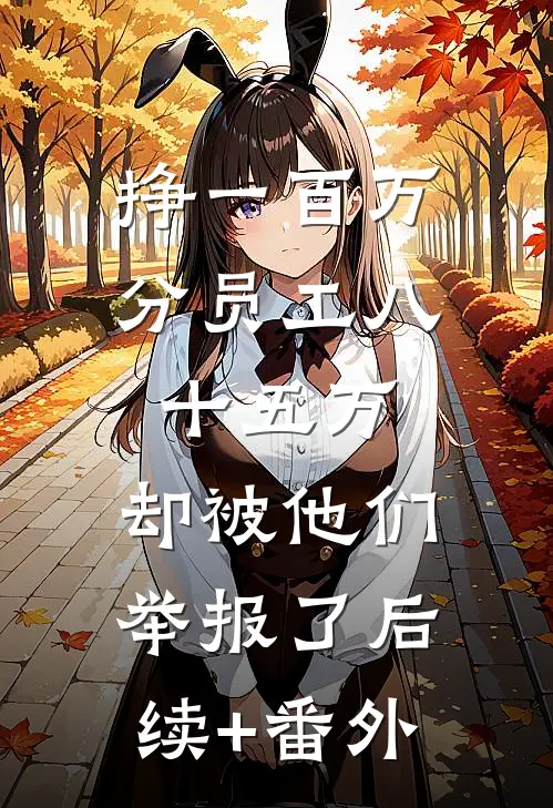 挣一百万分员工八十五万，却被他们举报了后续+番外