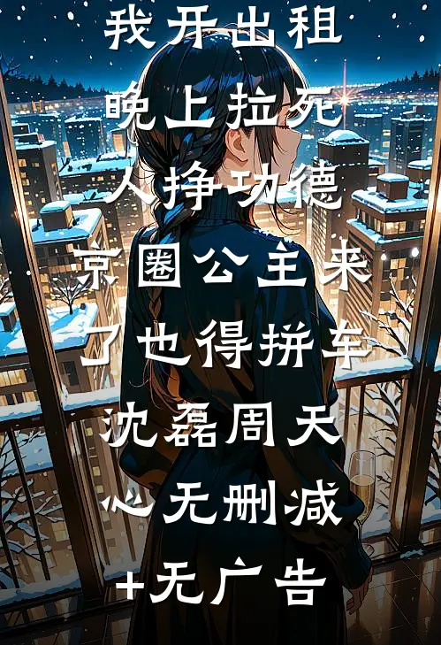 我开出租晚上拉死人挣功德，京圈公主来了也得拼车沈磊周天心无删减+无广告