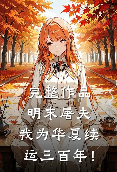 完整作品明末屠夫，我为华夏续运三百年！
