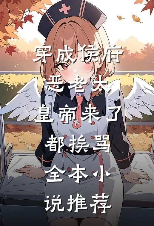 穿成侯府恶老太，皇帝来了都挨骂全本小说推荐