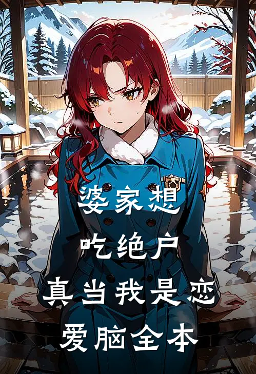 婆家想吃绝户，真当我是恋爱脑全本