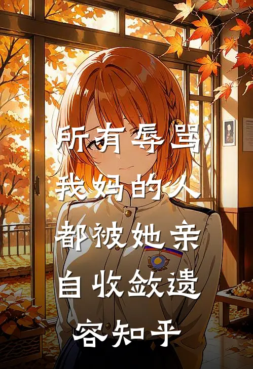所有辱骂我妈的人，都被她亲自收敛遗容知乎