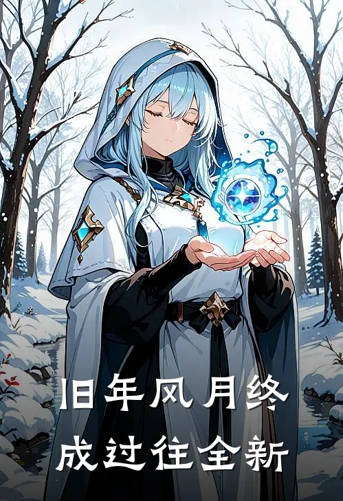 旧年风月终成过往全新