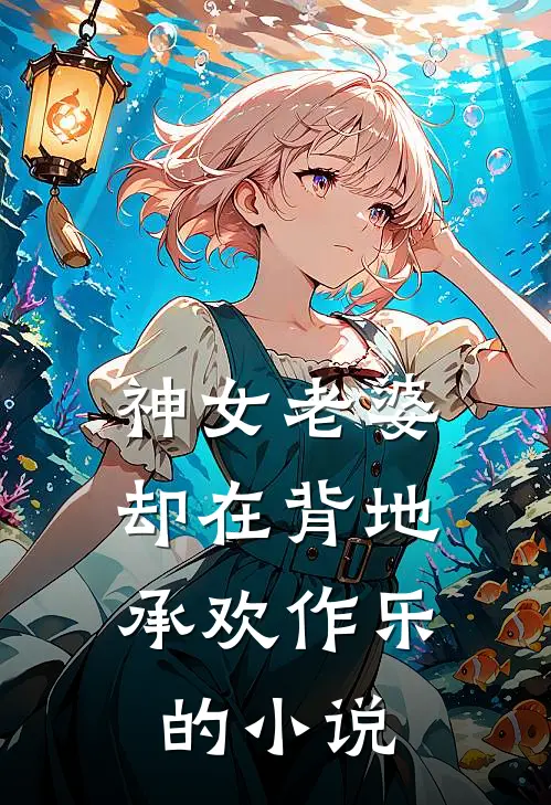 神女老婆,却在背地承欢作乐的