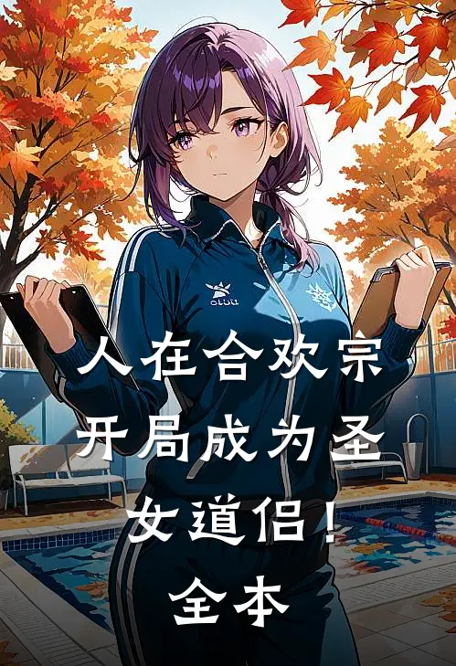 人在合欢宗，开局成为圣女道侣！全本