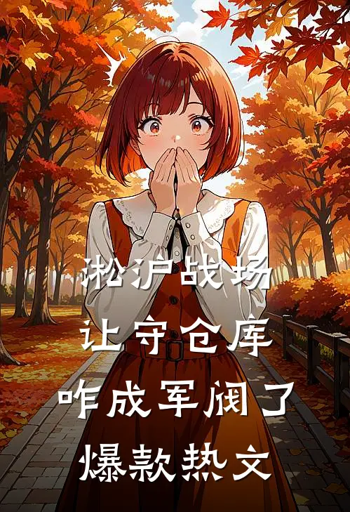 淞沪战场：让守仓库，咋成军阀了爆款热文
