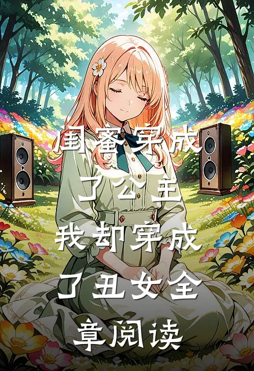闺蜜穿成了公主,我却穿成了丑女全章阅读免费
