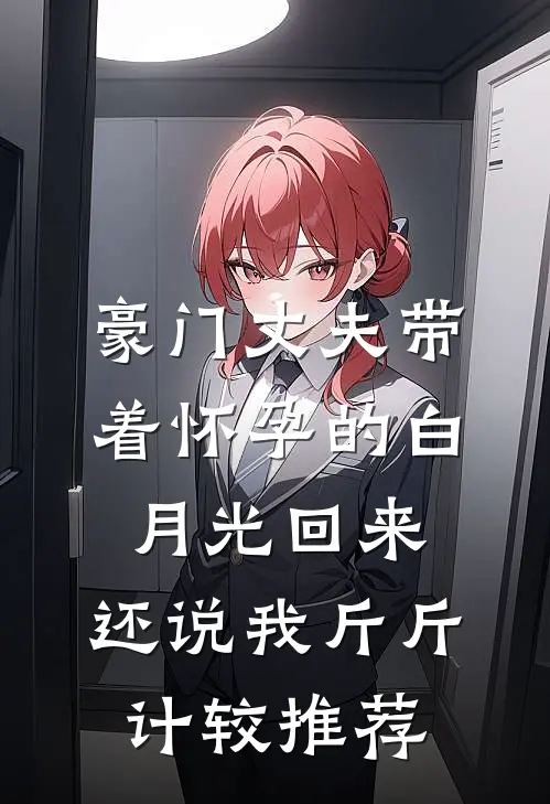 豪门丈夫带着怀孕的白月光回来，还说我斤斤计较推荐